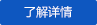 了解詳情 了解詳情